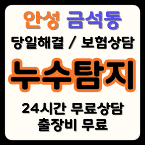 금석동 누수 탐지부터 시공까지, 보험으로 비용 부담 해결