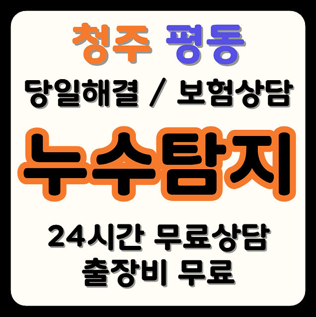 평동 누수