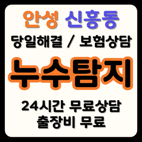 신흥동 누수 탐지부터 시공까지, 보험으로 비용 부담 해결