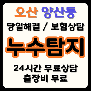 양산동 누수 탐지부터 시공까지, 보험으로 비용 부담 해결