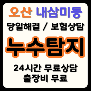 내삼미동 누수 탐지부터 시공까지, 보험으로 비용 부담 해결