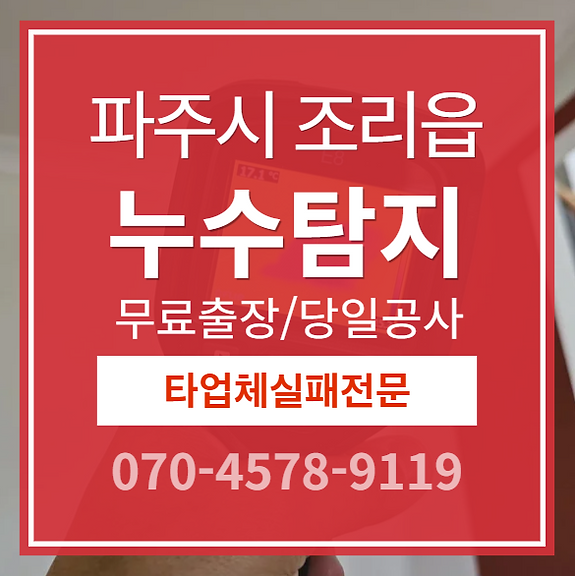 조리읍 아파트 누수 소개