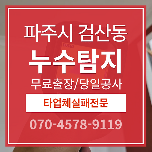 검산동 아파트 누수 소개