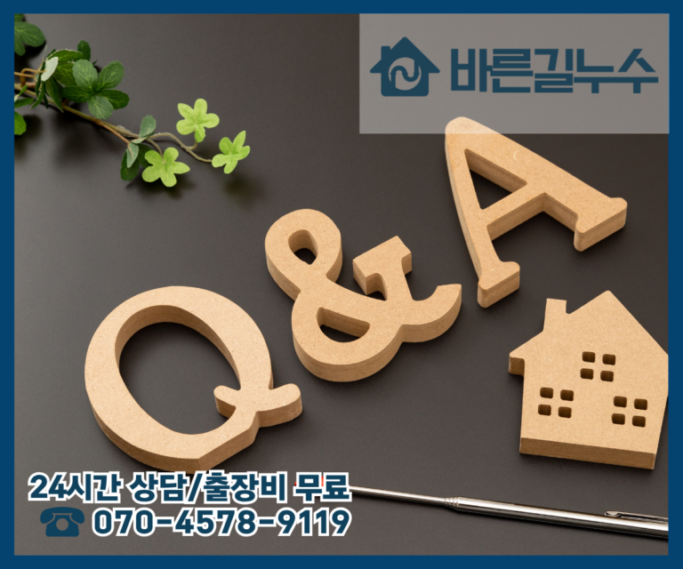 누수 자주묻는질문