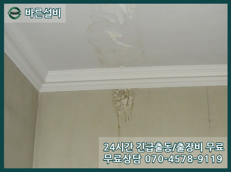 조리읍 아파트 누수 천장피해
