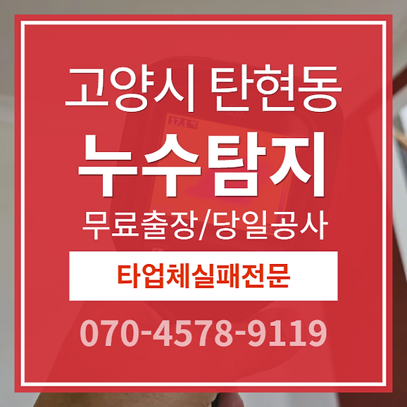 탄현동 아파트 누수 소개