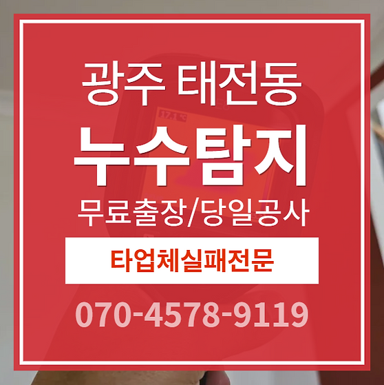 태전동 아파트 누수 소개