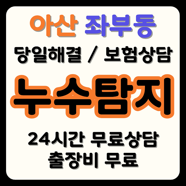 좌부동 누수