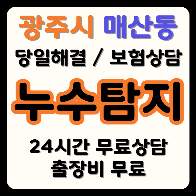 매산동 누수