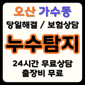 가수동 누수 탐지부터 시공까지, 보험으로 비용 부담 해결