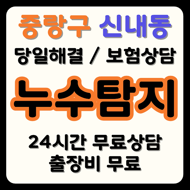 신내동 누수
