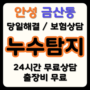금산동 누수 탐지부터 시공까지, 보험으로 비용 부담 해결