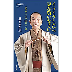 最新著書イライラしたら豆を買いなさい