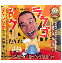 落語CD - キクラクゴ 昭和芸能史/彦六伝 | 落語家・林家木久扇