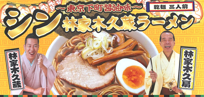 シン林家木久蔵ラーメン新パッケージ.jpeg