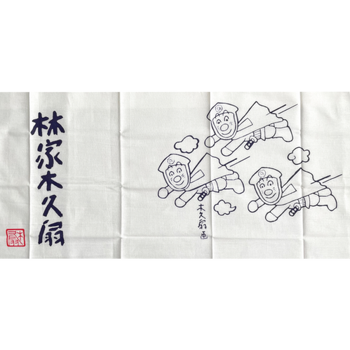 林家木久扇」の手ぬぐい | 落語家・林家木久扇 公式HP