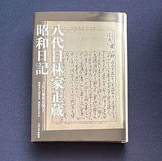 「八代目林家正蔵 昭和日記」刊行