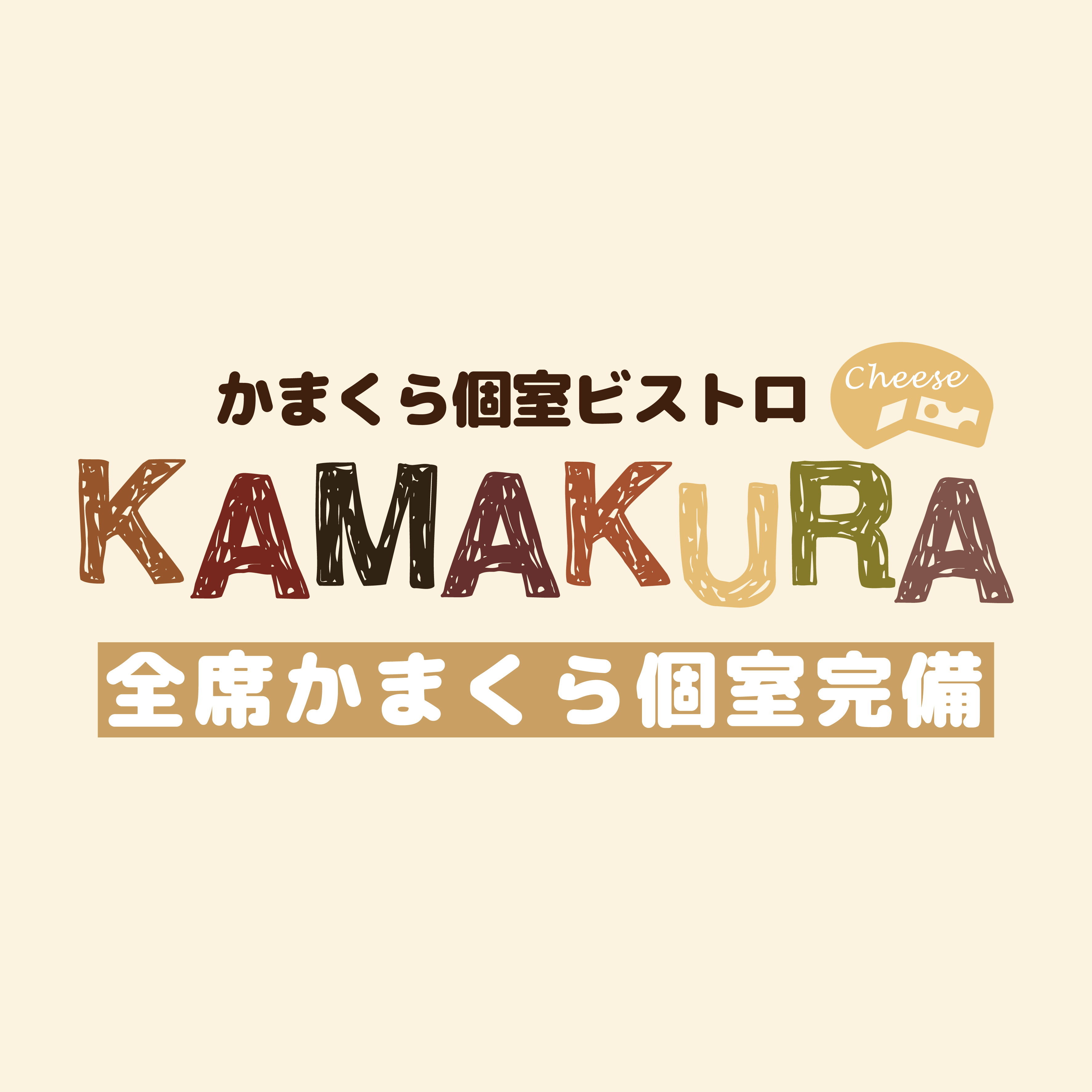 レストラン かまくら個室ビストロ Kamakura 新宿店 新宿区