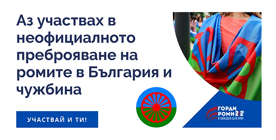 Аз участвах в преброяването на българските роми в чужбина и България-2.png