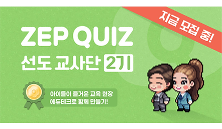 젭, 에듀테크 서비스 '젭 퀴즈' 선도 교사단 모집