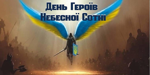 День-Героїв-Небесної-Сотні.jpeg