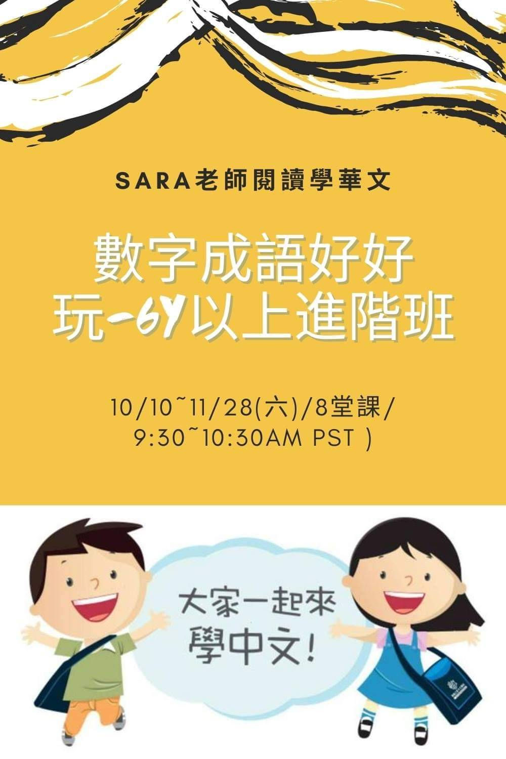 Sara老師閱讀學華文-數字成語好好玩(6Y以上進階班 / 10/10~11/28(六)/8堂課/ 9:30~10:30AM PST  )