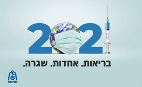פרסומת "בריאות. אחדות. שגרה"