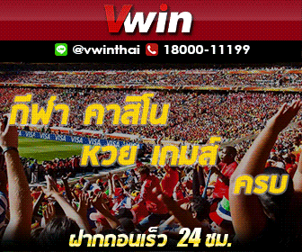 แทงบอล, คาสิโนออนไลน์, vwin