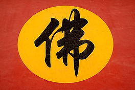 1280px-Chinese_Buddha_Character_Fo.jpeg