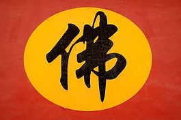 1280px-Chinese_Buddha_Character_Fo.jpeg