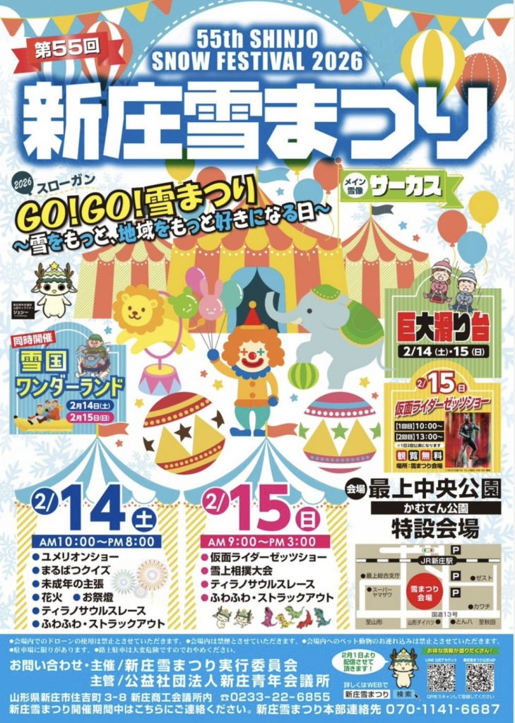 新庄雪まつり2026