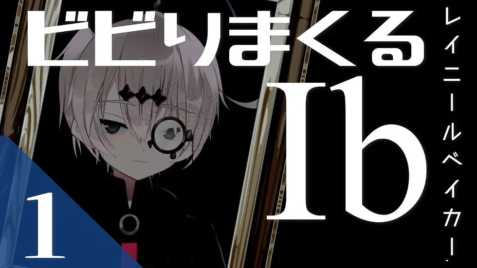 Ib 実況