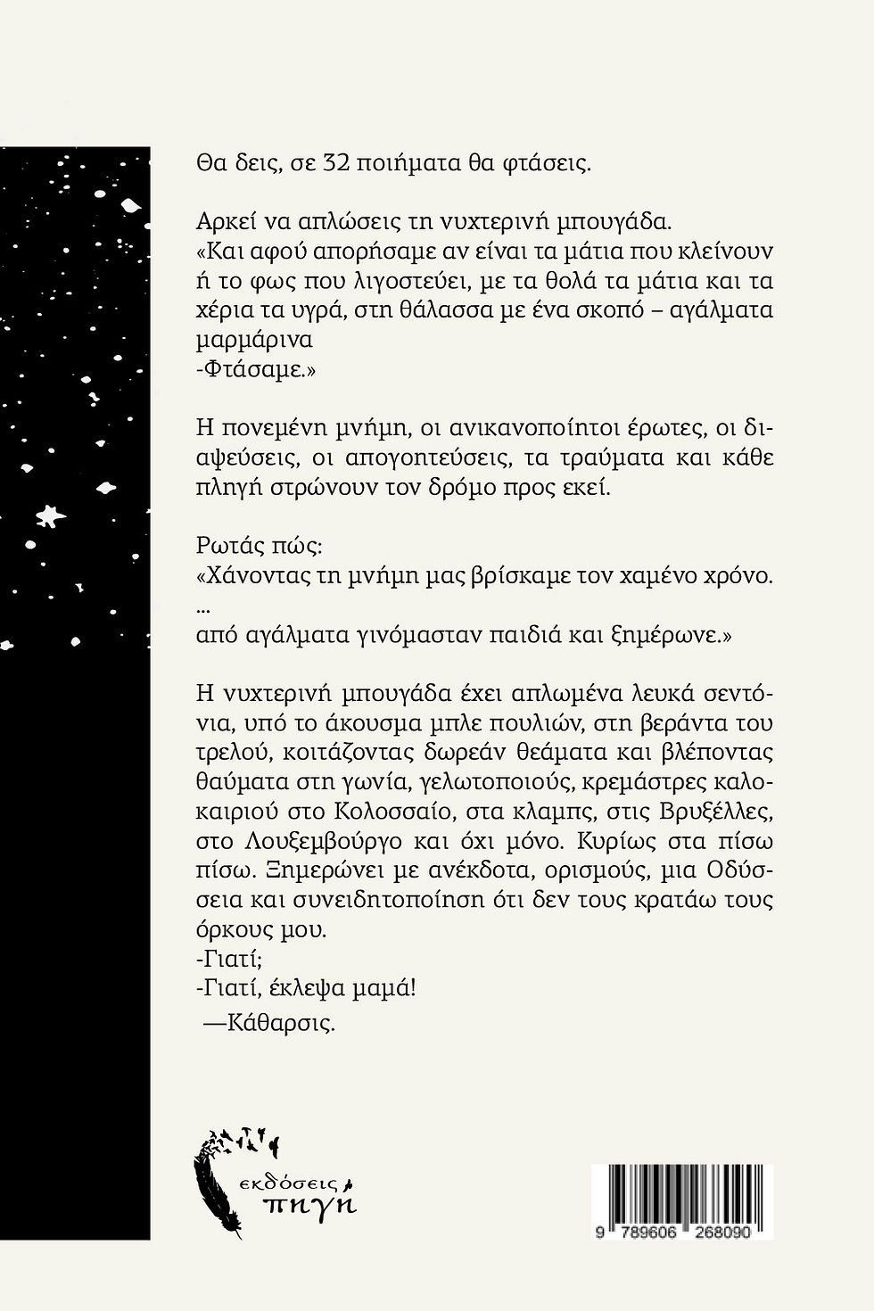Το οπισθόφυλλο της ποιητικής συλλογής «Νυχτερινή Μπουγάδα», Εκδόσεις «Πηγή»