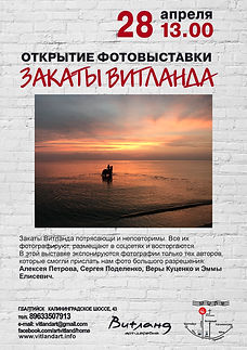 ЗАКАТЫ ВИТЛАНДА_ВЫСТАВКА_2019 (1).JPG