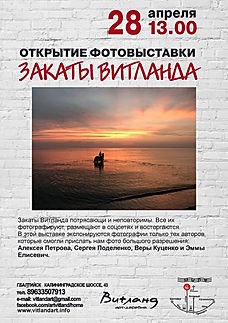 ЗАКАТЫ ВИТЛАНДА_ВЫСТАВКА_2019 (1).JPG