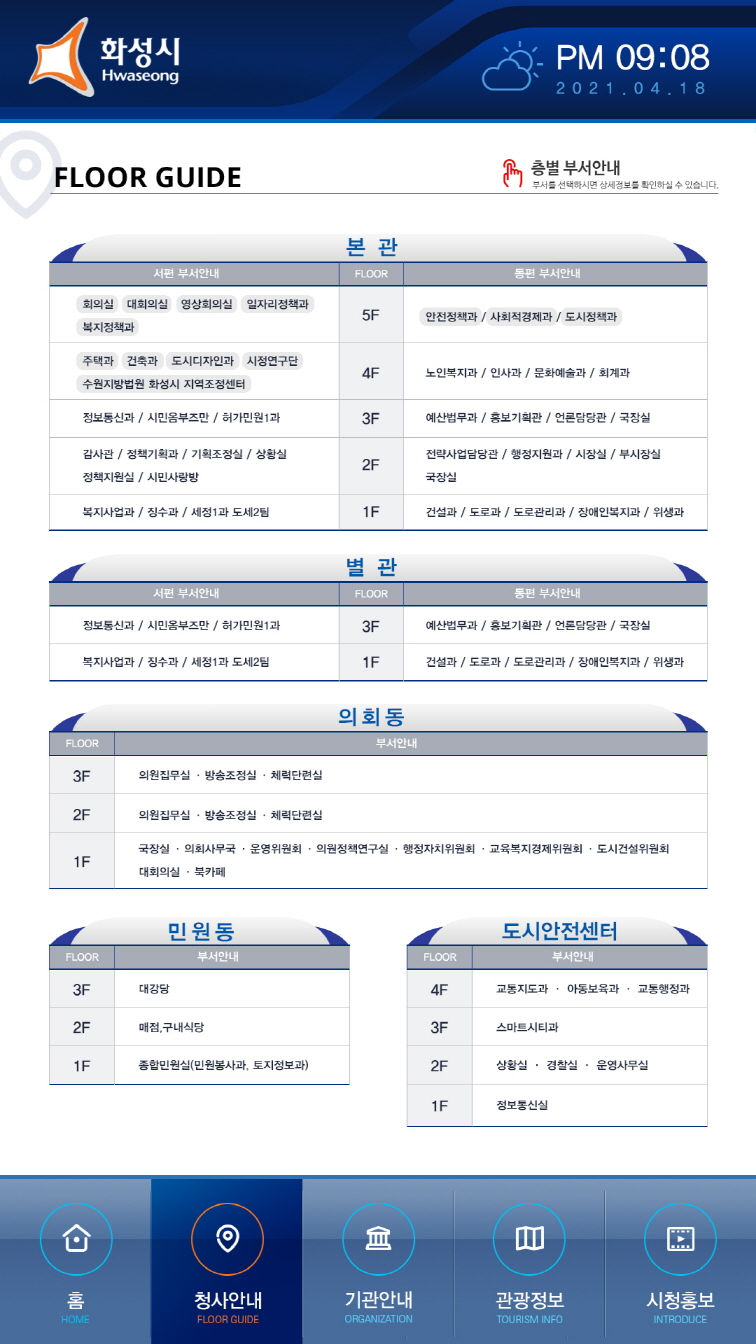 화성시청 청사 종합정보안내 키오스크 솔루션