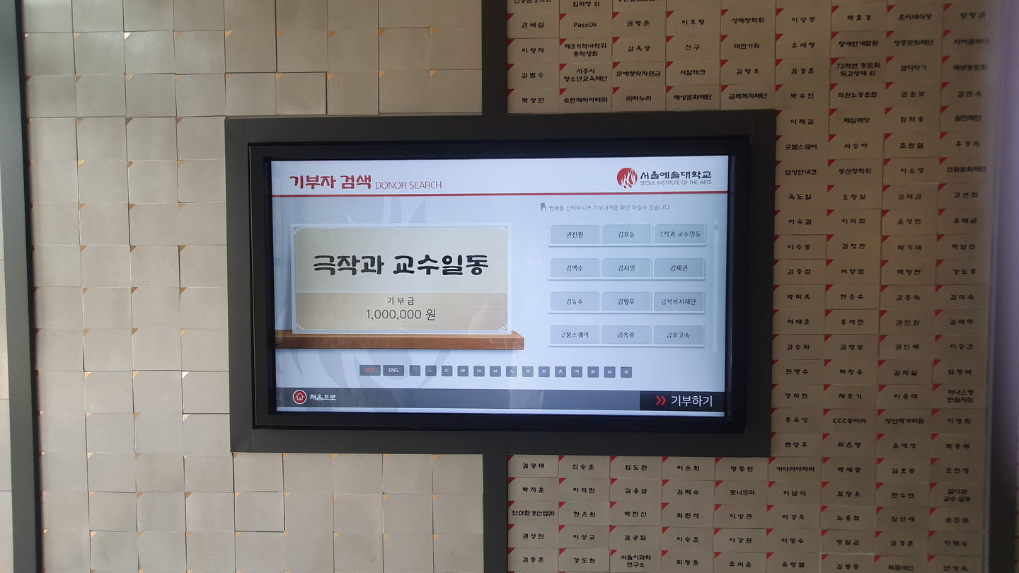 서울예술대학교 기부자 검색 및 안내 솔루션