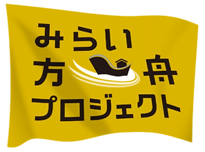 みらい方舟プロジェクト
