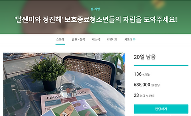 '달쎈이와 정진해' 보호종료청소년들의 자립을 도와주세요! _ 와디즈 펀딩 외 페이지 6개 - 회사 - Microsoft Edge 2022-03-31 오후 10_