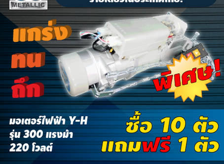 โปรโมชั่นพิเศษ! ซื้อมอเตอร์ 10 ตัว แถมฟรี 1 ตัว (มอเตอร์ไฟฟ้า Y-H รุ่น 300 HP)