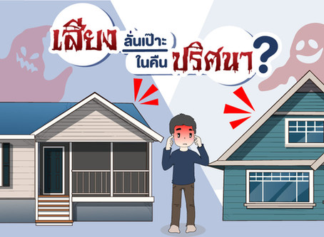 เสียงลั่นเป๊าะ ในคืนปริศนา?