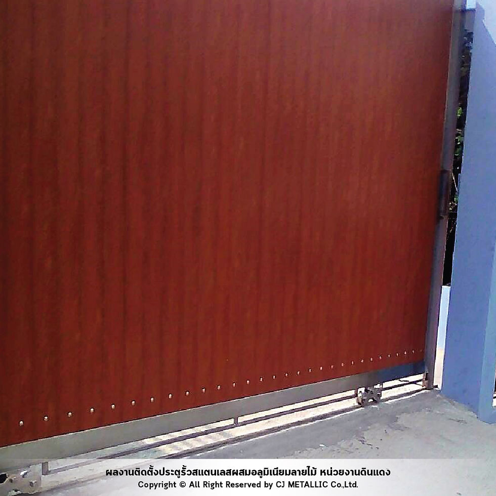 ประตูรั้วสแตนเลสบานเลื่อน ผสมอลูมิเนียมลายไม้ งานดี คุ้มราคา – ซีเจ