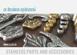 สแตนเลส