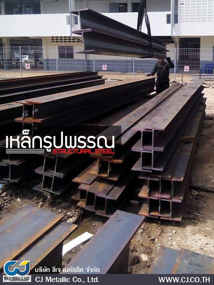 จำหน่ายเหล็กรูปพรรรณ เหล็กก่อสร้าง ราคาดี มีคุณภาพ - ซีเจ เมทัลลิ