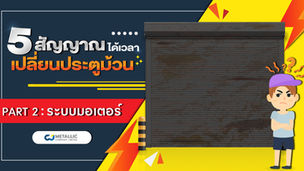 5สัญญาณ ได้เวลาเปลี่ยนประตูม้วน! (Part 2 : ระบบมอเตอร์)