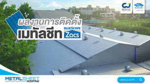 ผลงานการติดตั้งเมทัลชีท หน่วยงานแบริ่ง-บางนา