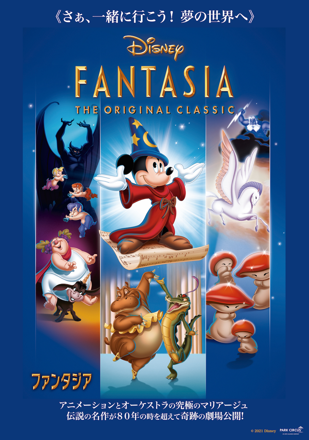 Disney『ファンタジア』劇場公開