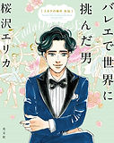 バレエで世界に挑んだ男.jpg