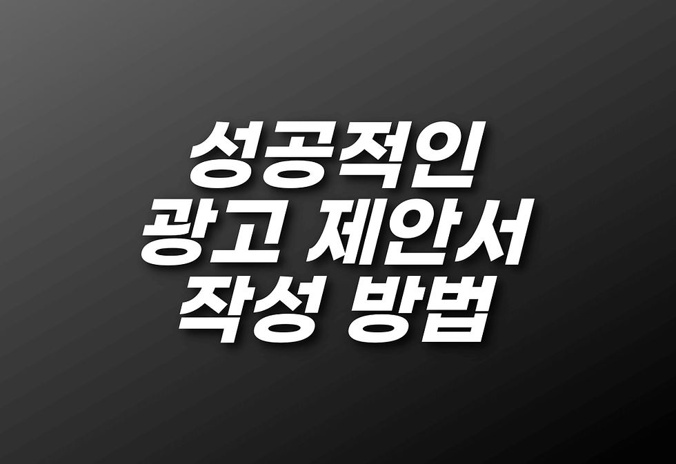 광고 제안서 작성