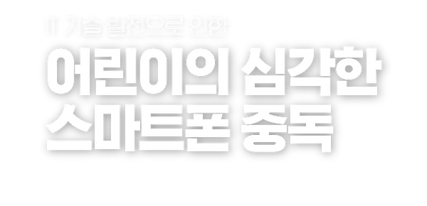 스마 트폰중독.png